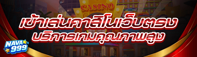 เข้าเล่นคาสิโนเว็บตรง