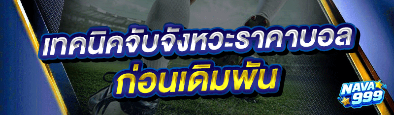เทคนิคจับจังหวะราคาบอล